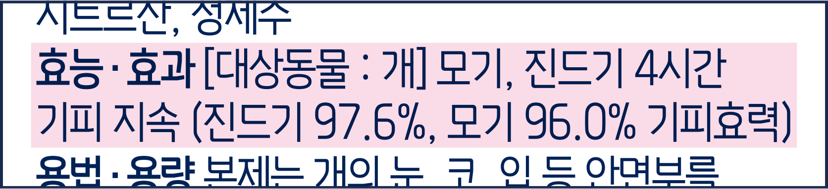 효능 · 효과[대상동물: 개] 모기, 진드기 4시간 기피 지속(진드기 97.6%, 모기 96.0% 기피효력)