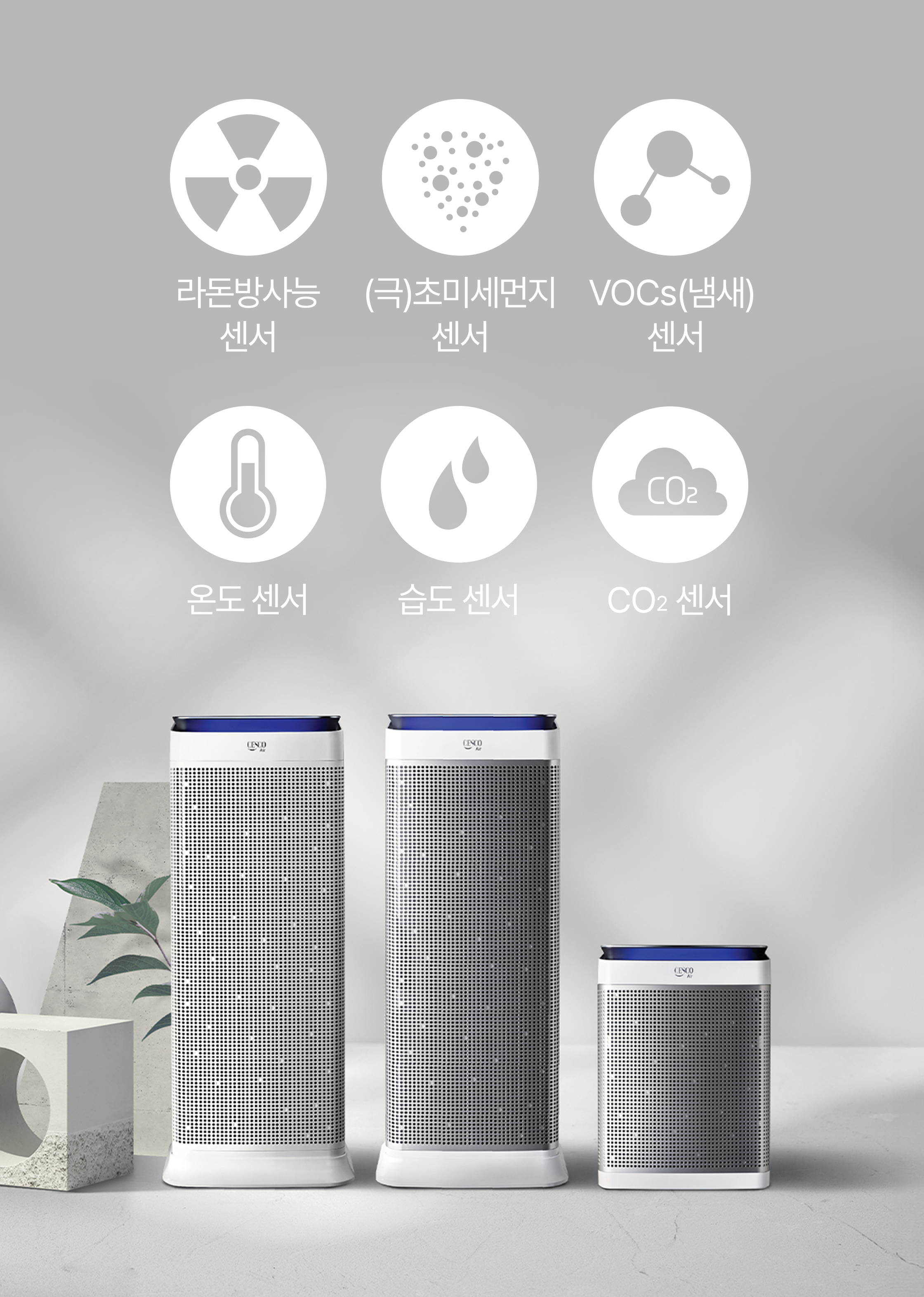 세스코 공기청정기의 기능: 라돈방사능 센서, (극)초미세먼지 센서, VOCs(냄새) 센서, 온도 센서, 습도 센서, CO₂ 센서