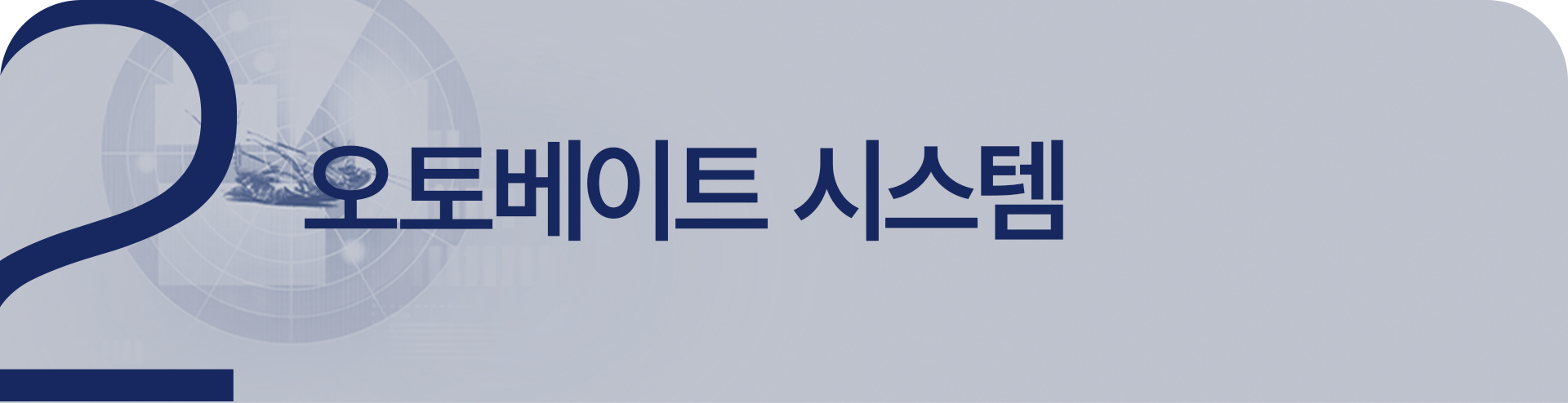 오토베이트 시스템