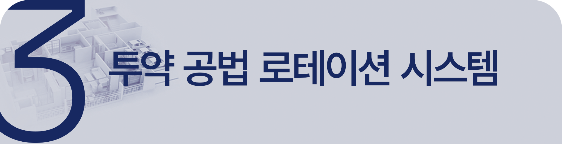 투약 공법 로테이션 시스템