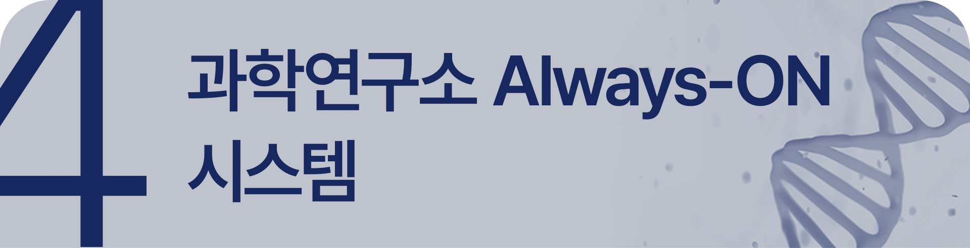 과학연구소 Always-ON 시스템