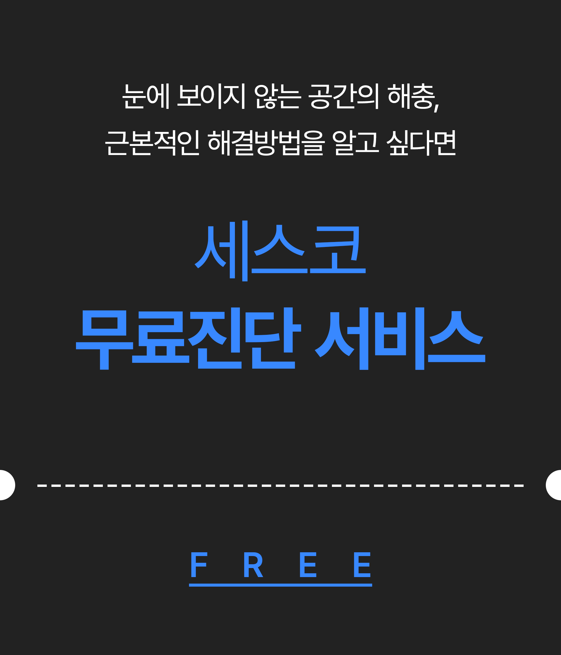 세스코 무료진단 서비스