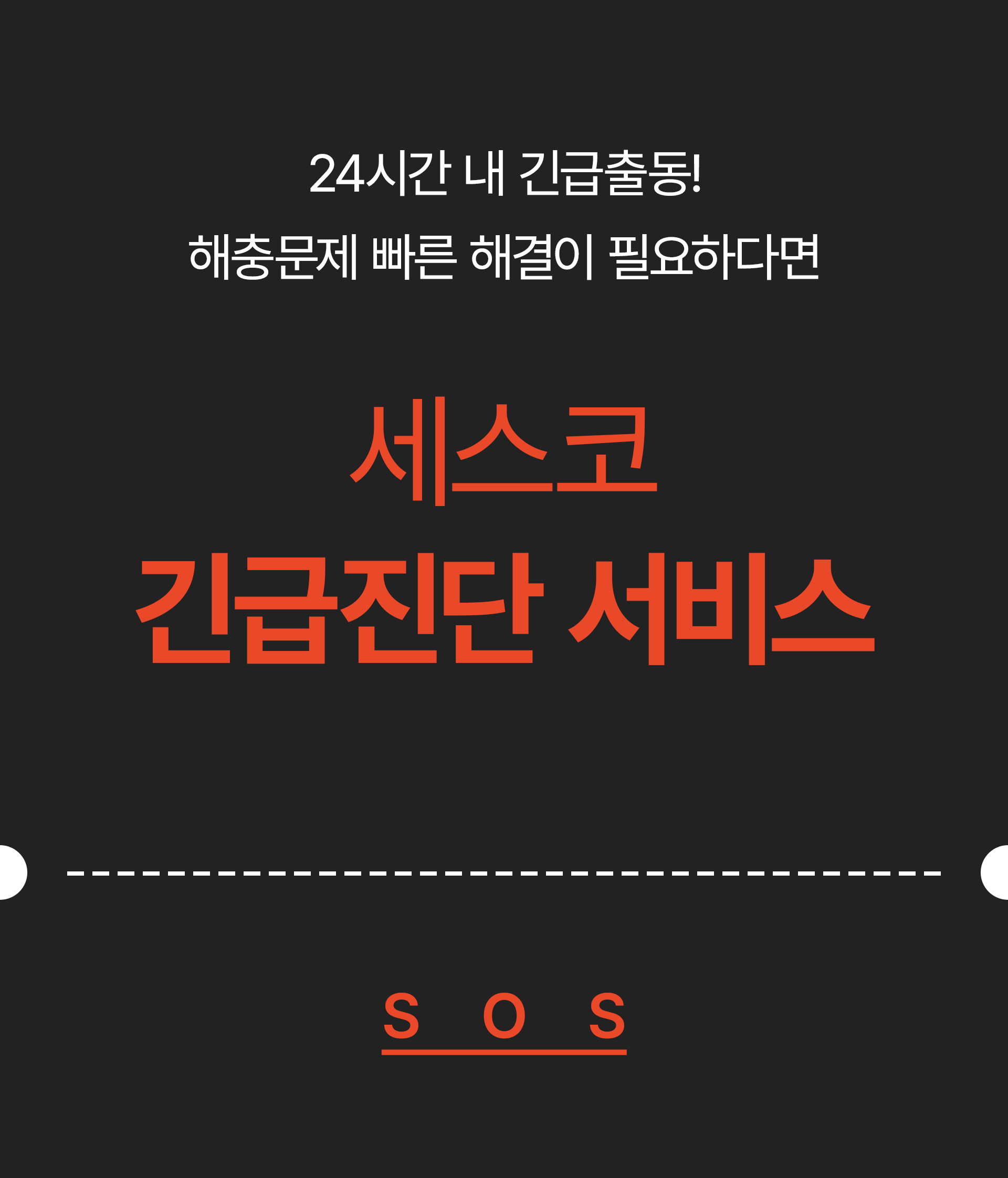 세스코 긴급진단 서비스