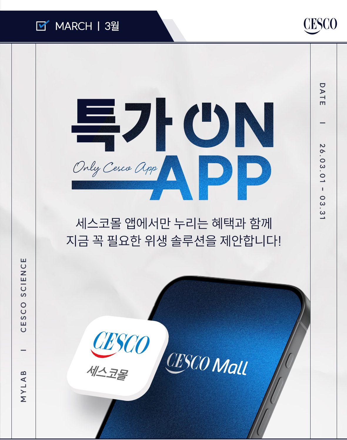 특가 ON APP. 세스코몰 앱에서만 누리는 혜택과 솔루션을 제안합니다!