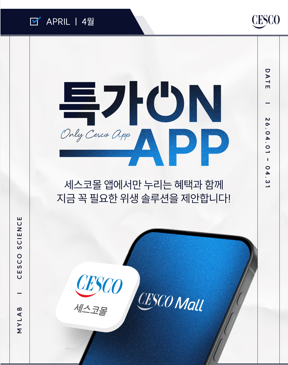 특가 ON APP. 세스코몰 앱에서만 누리는 혜택과 솔루션을 제안합니다!