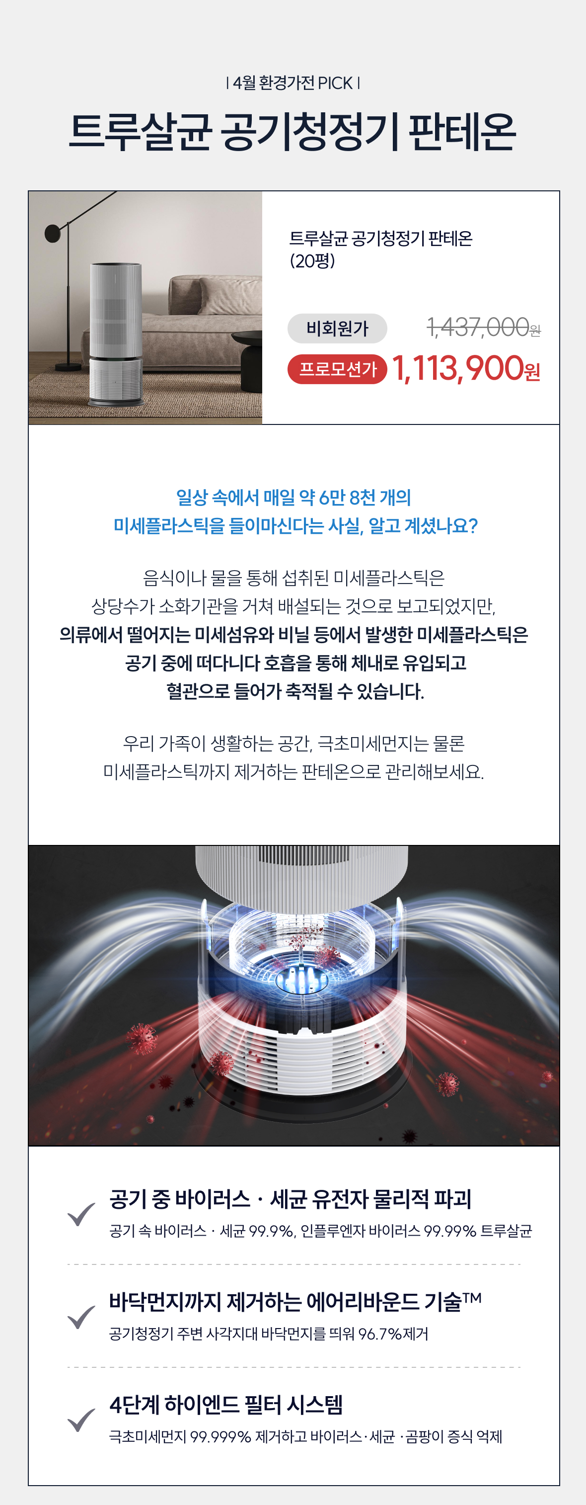 4월 환경가전 PICK