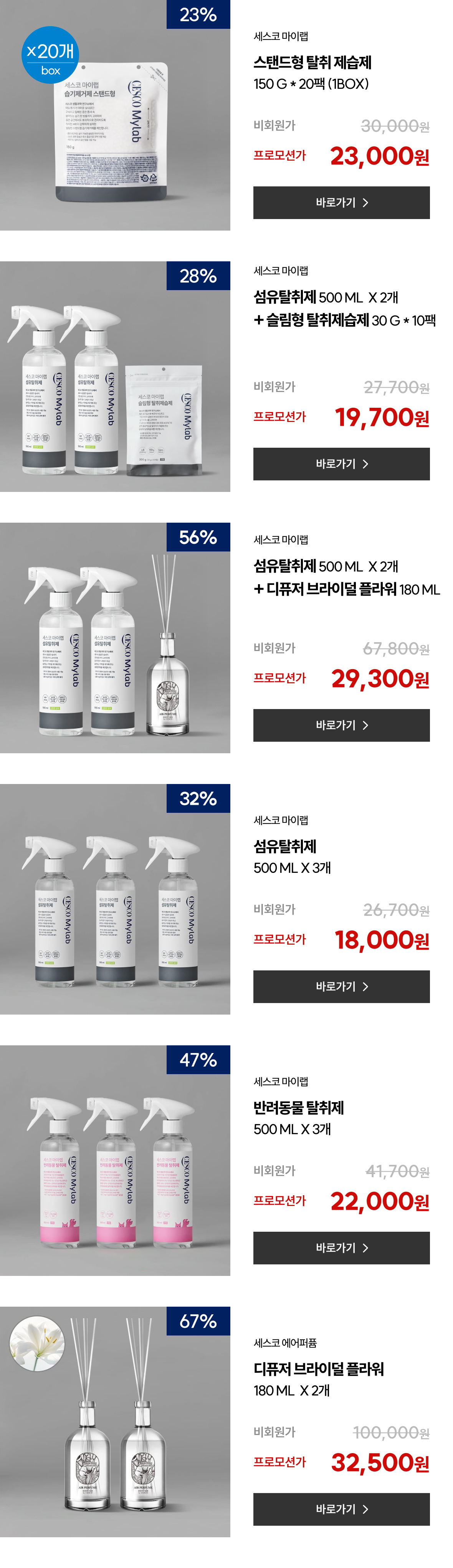 마이랩 탈취·제습 상품 목록