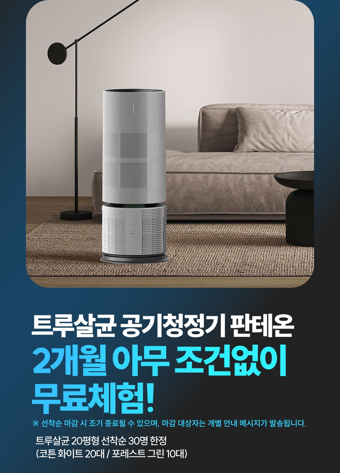 트루살균 공기청정기 판테온 2개월 무료체험(선착순 30명)