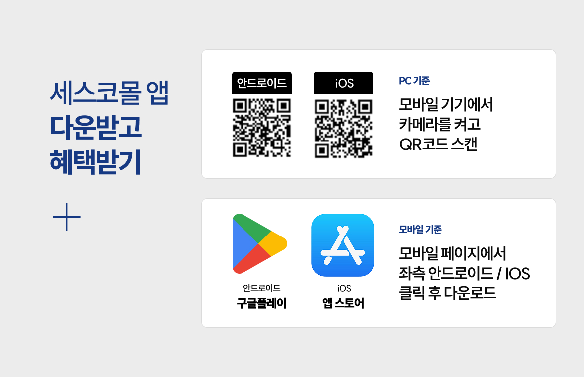 세스코몰 앱 다운받고 혜택받기