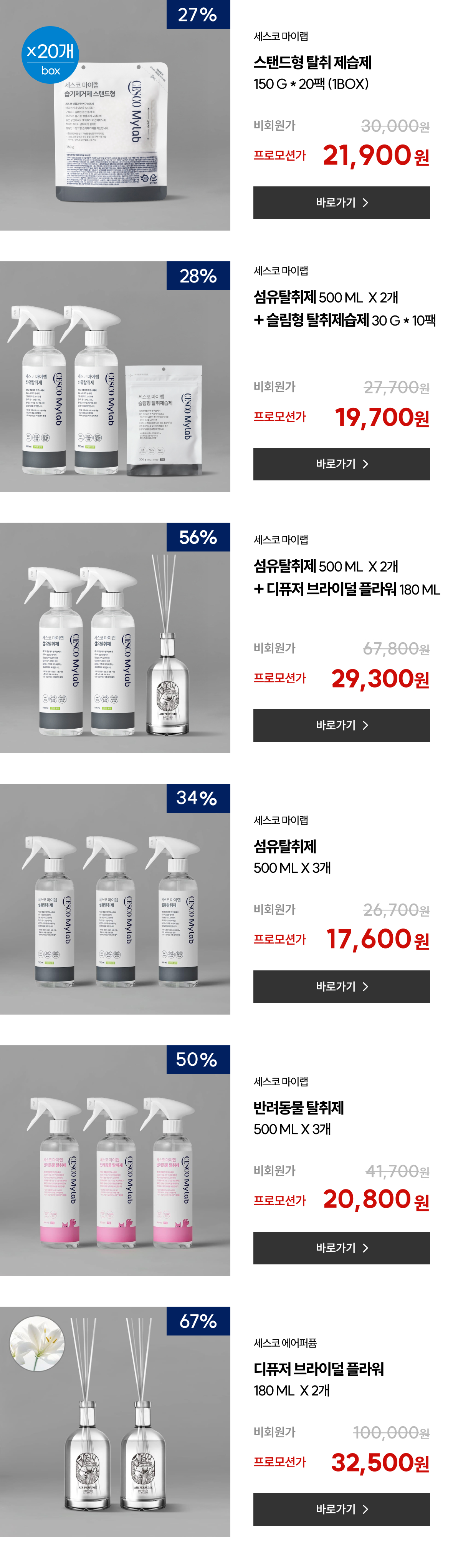 마이랩 탈취·제습 상품 목록