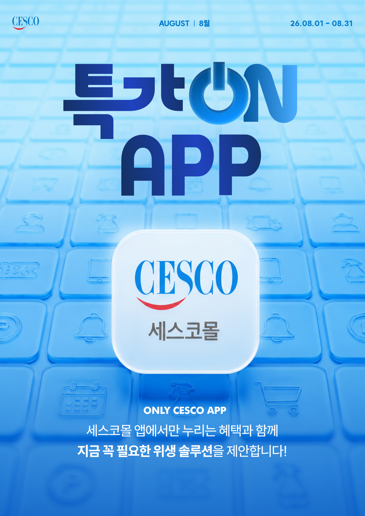 특가 ON APP. 세스코몰 앱에서만 누리는 혜택과 솔루션을 제안합니다!