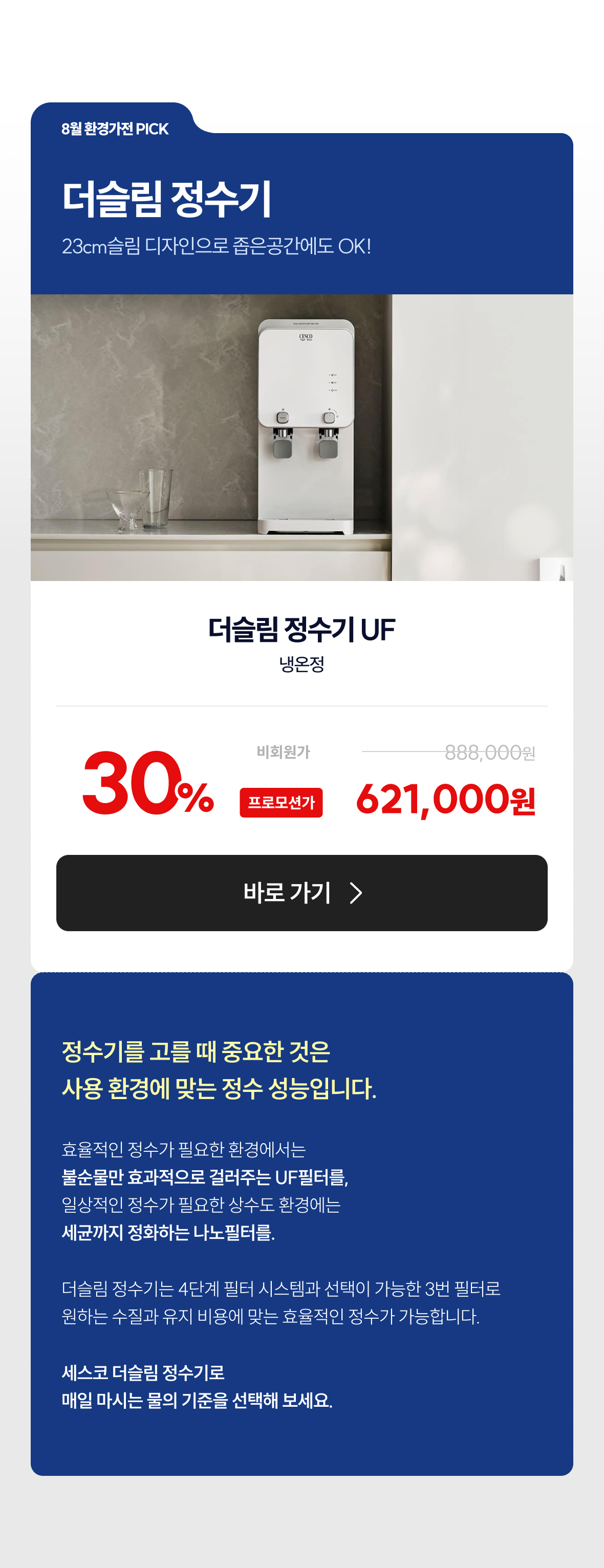 8월 환경가전 PICK