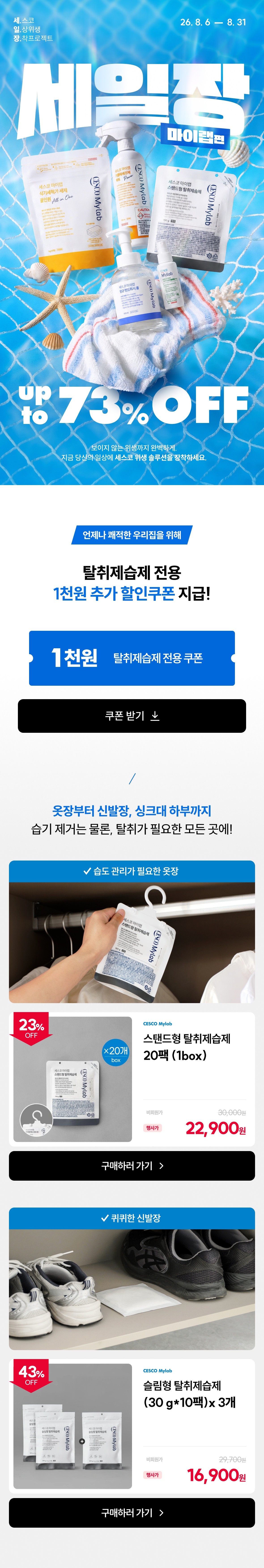 3.탈취제습제 추가 할인