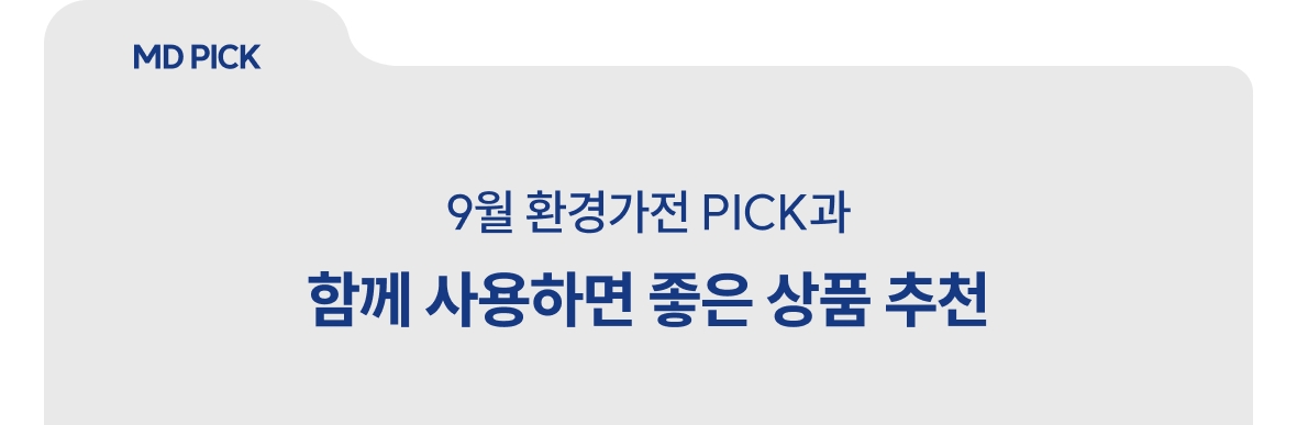 8월 환경가전 PICK