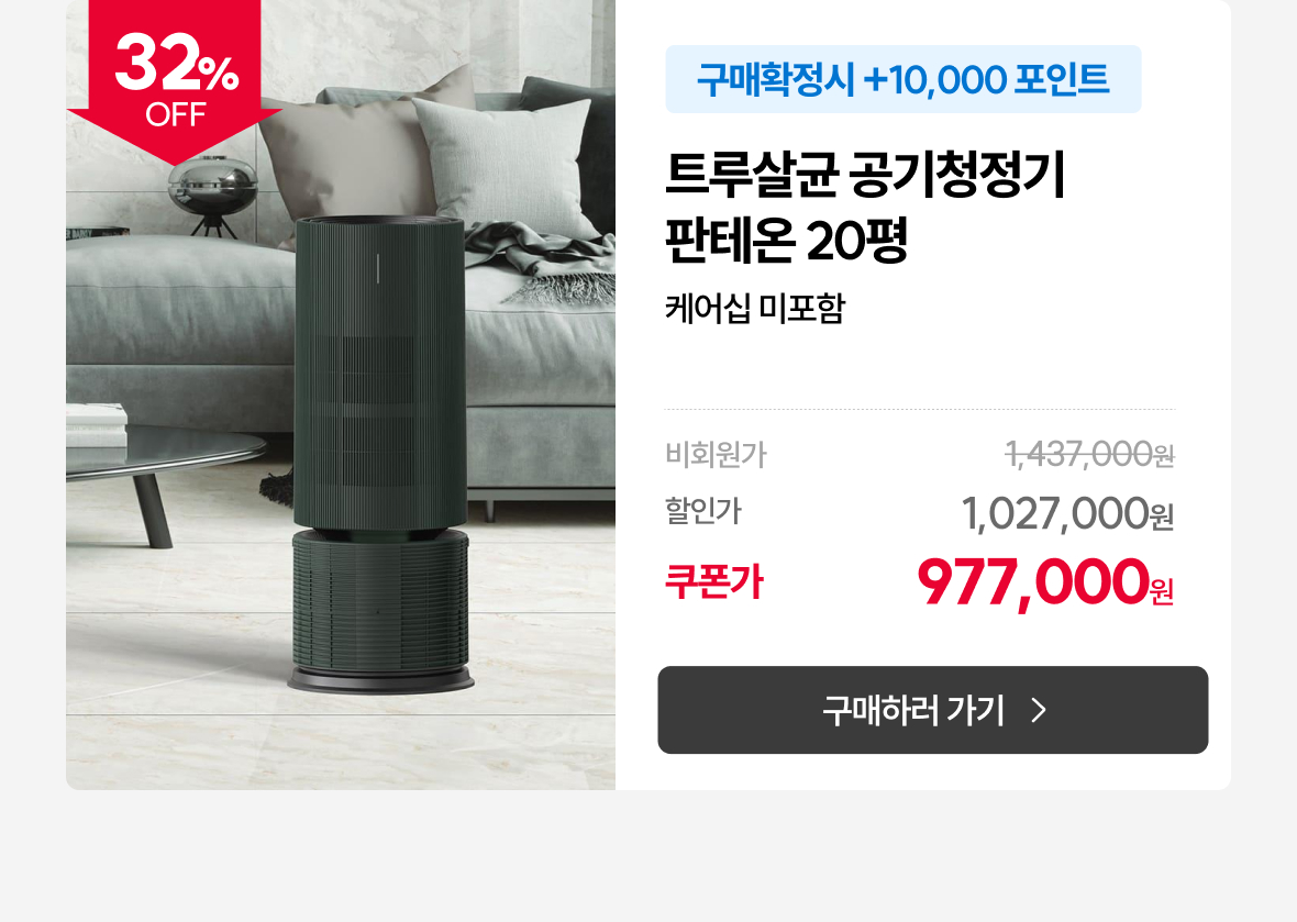 트루살균 20평 그린