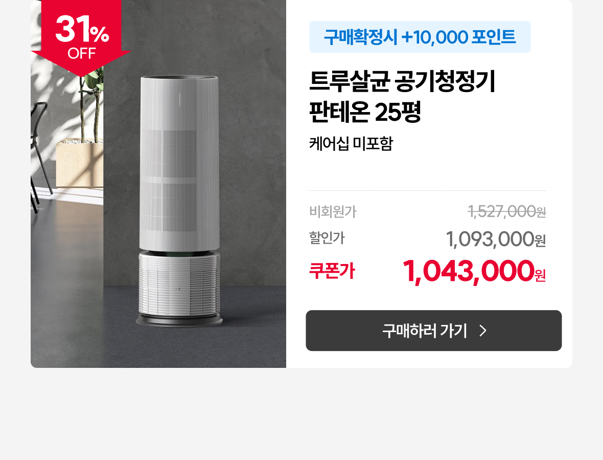 트루살균 25평 화이트