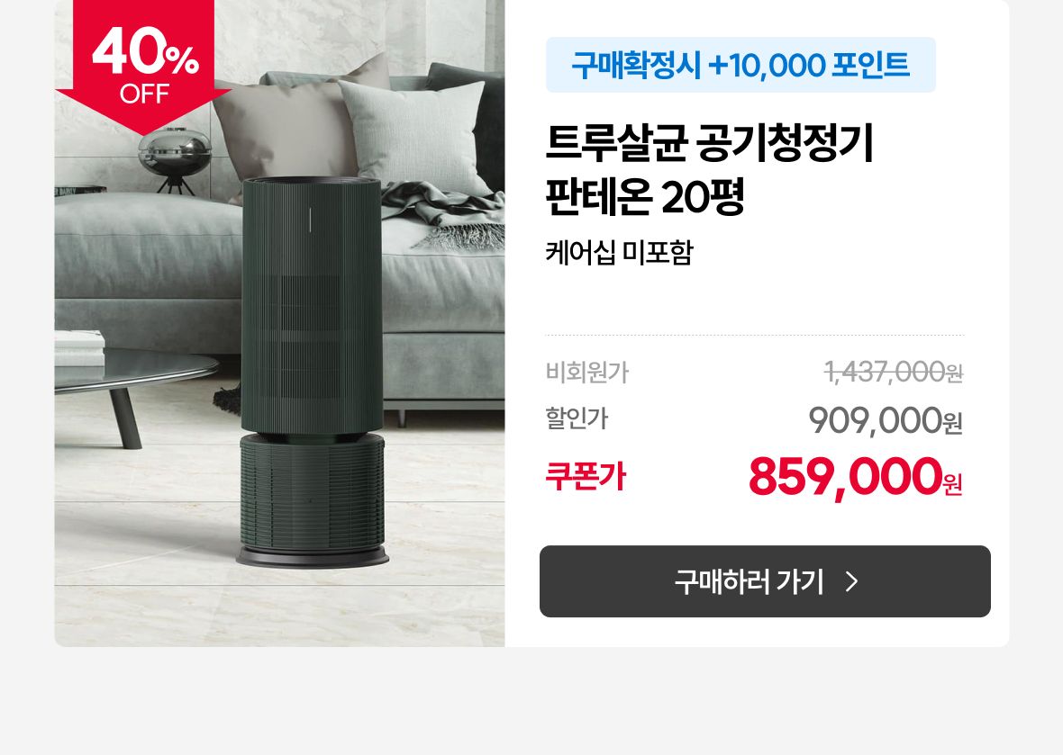 트루살균 20평 그린