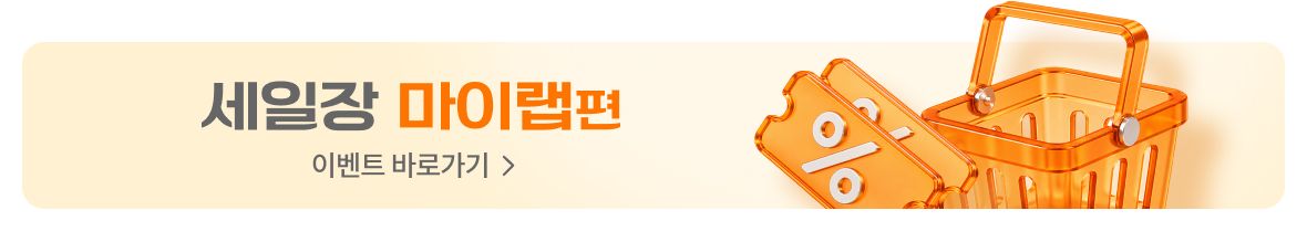 세일장 마이랩편 바로가기 배너이미지