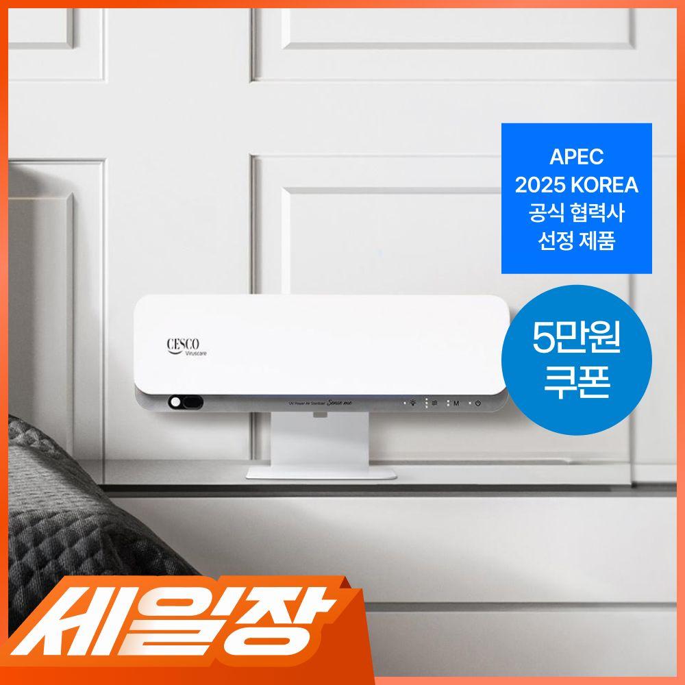 UV파워 공기살균기 센스미 (웜 화이트)