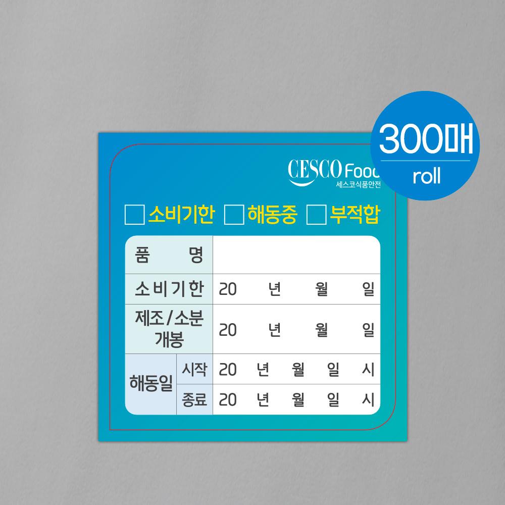 식품안전 통합라벨 (300매)