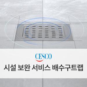 실내 배수구트랩 서비스