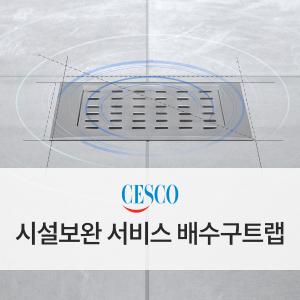 실내 배수구트랩 서비스