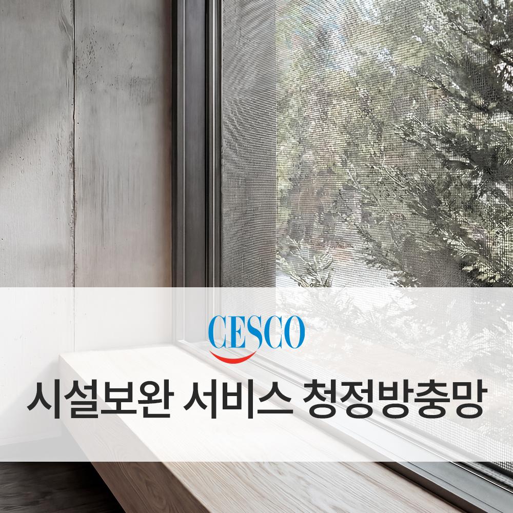청정 방충망 시공 서비스