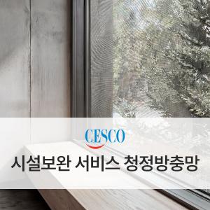 청정 방충망 시공 서비스