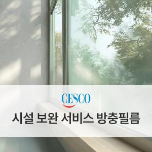 방충필름 시공 서비스