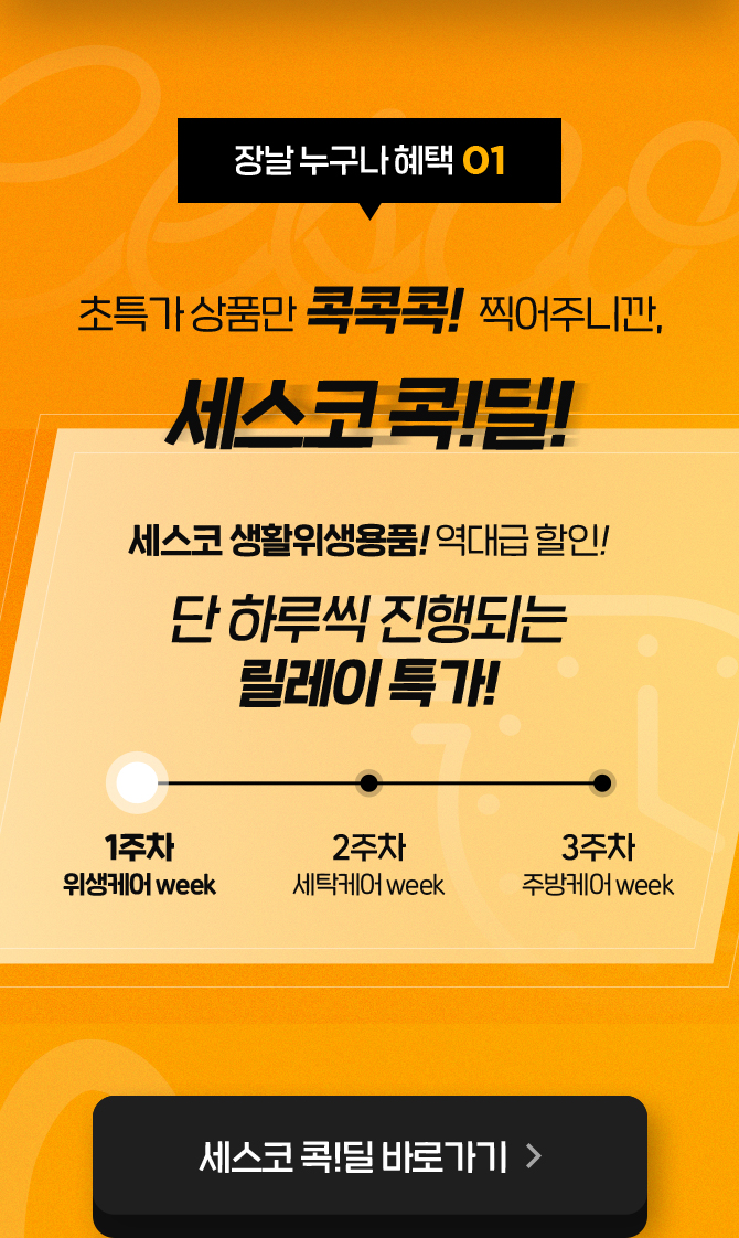혜택1. 세스코 콕딜
