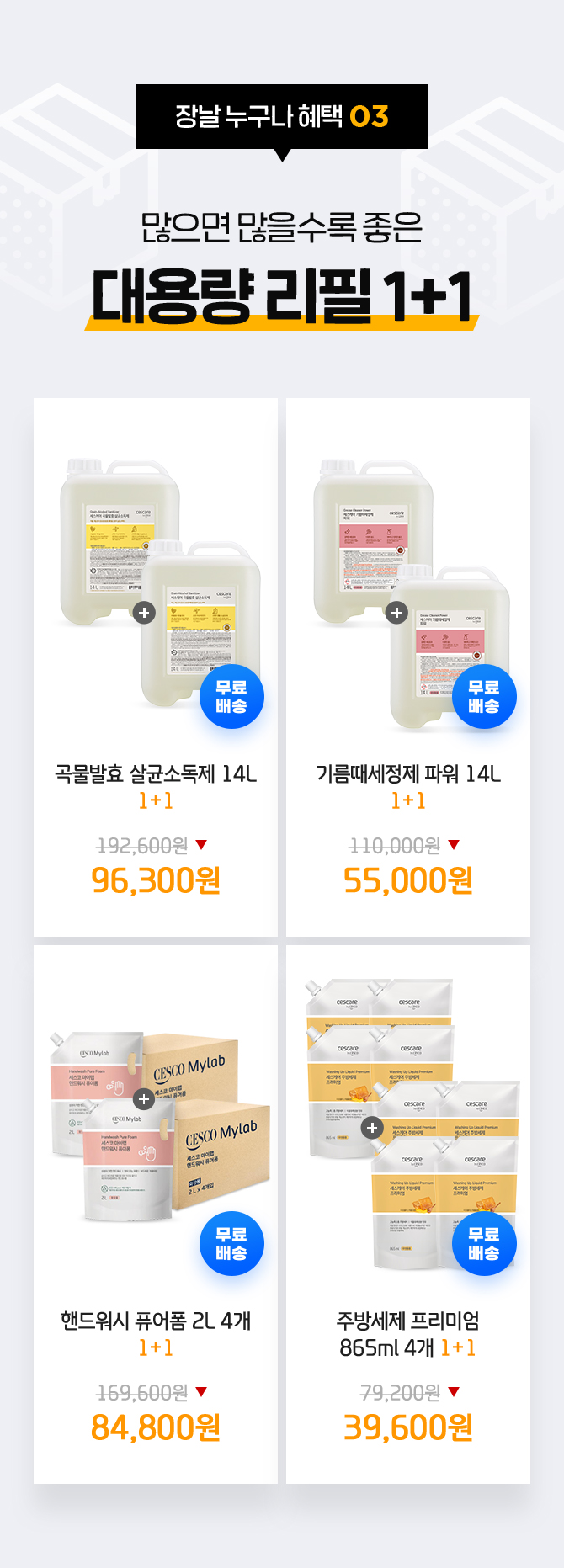 혜택3. 대용량 리필 1+1
