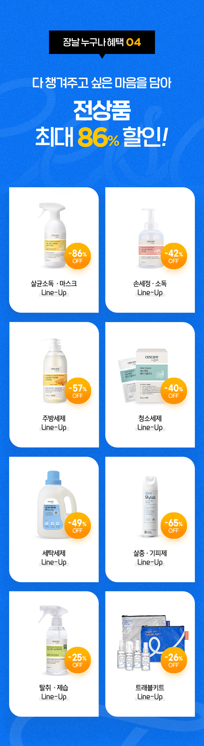 혜택4. 전상품 최대 86% 할인