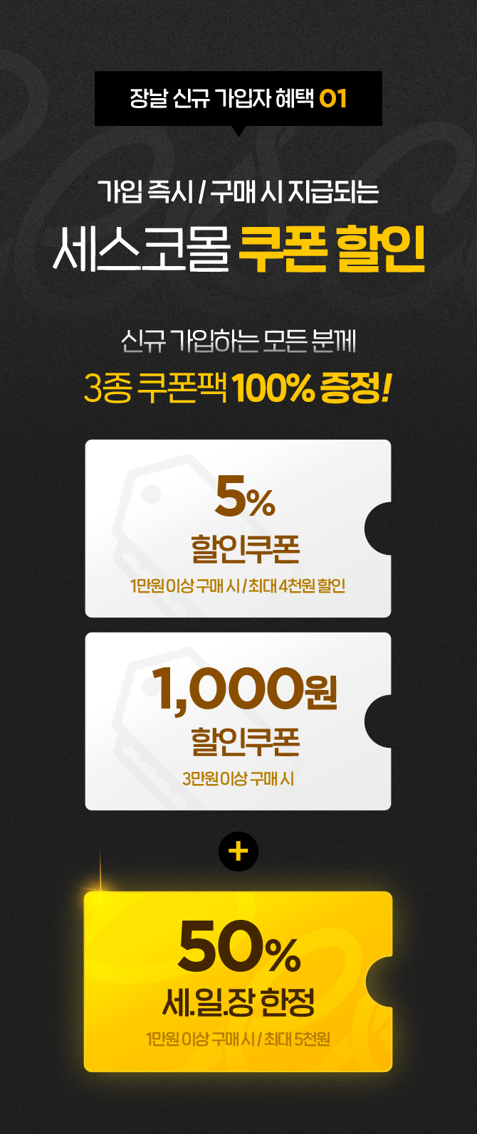장날 신규 가입자 혜택 1. 세스코몰 쿠폰 할인