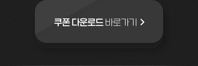 쿠폰 다운로드 바로가기