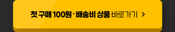 첫 구매 100원 배송비상품 바로가기