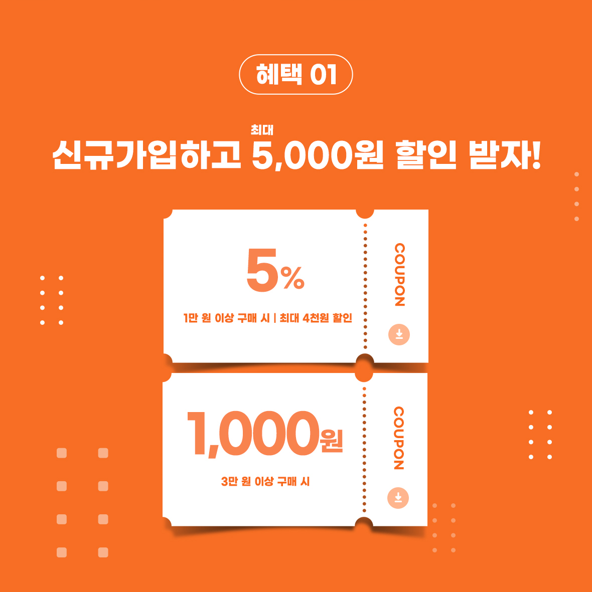 혜택1. 신규가입시 최대 5000원 할인