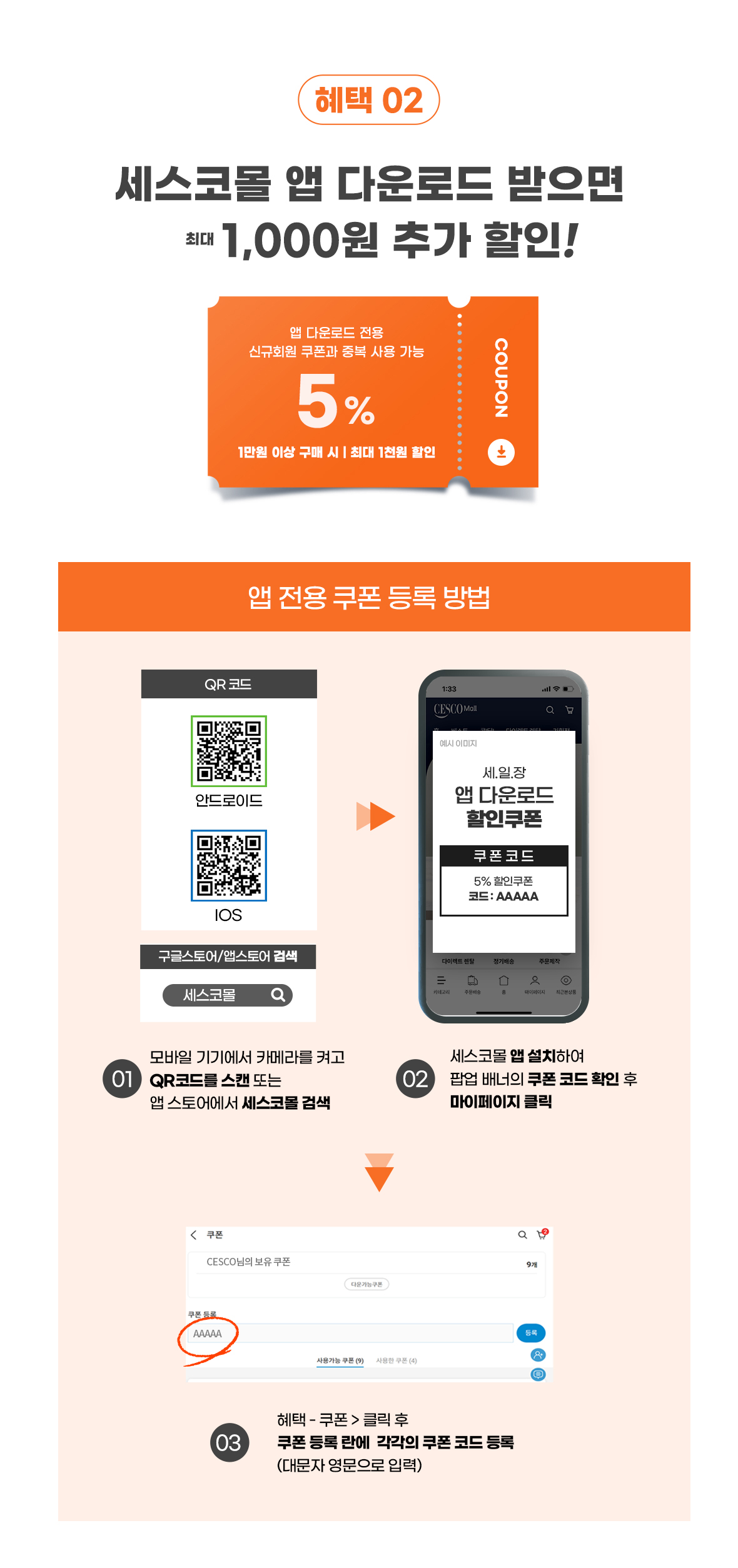 혜택2. 세스코몰 앱 다운로드시 최대 1000원 추가 할인