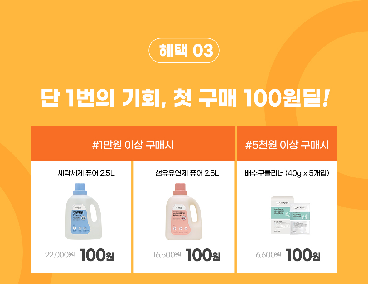 혜택3. 첫 구매 100원딜