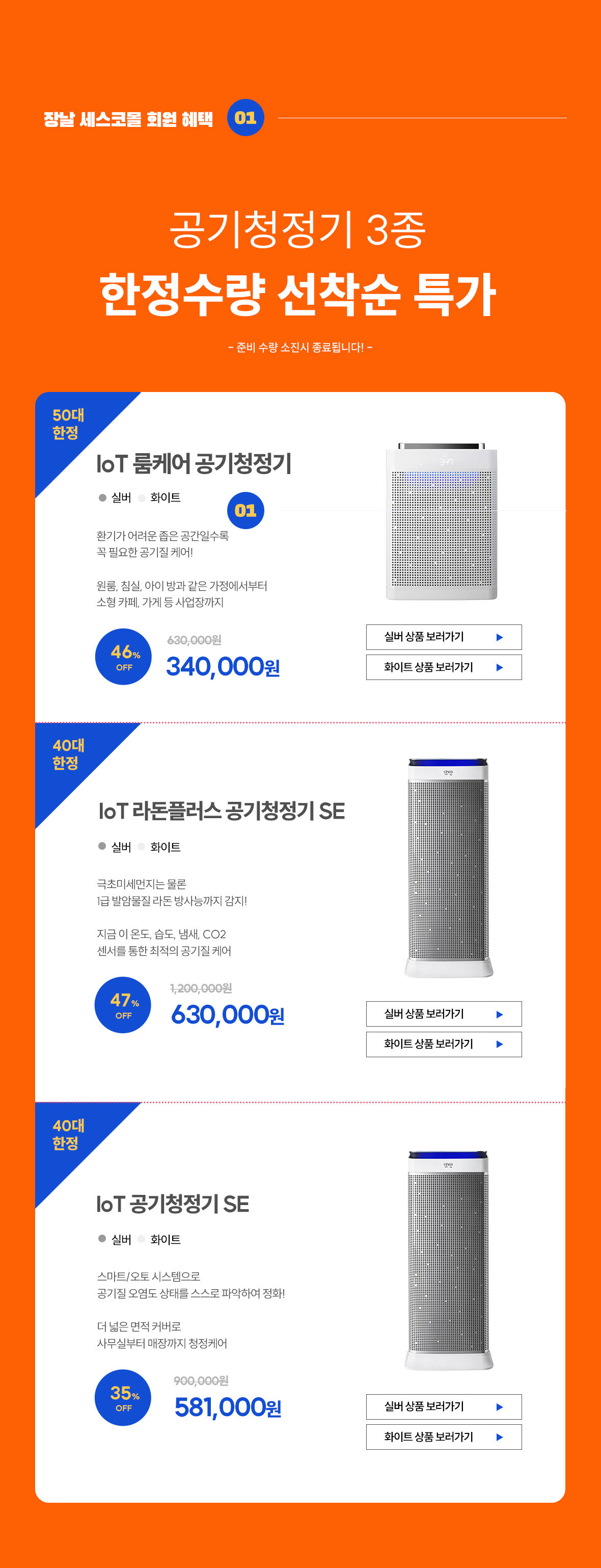 혜택1. 공기청정기 3종 한정수량 선착순 특가