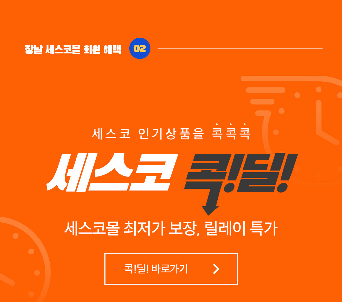 혜택2. 세스코 콕딜
