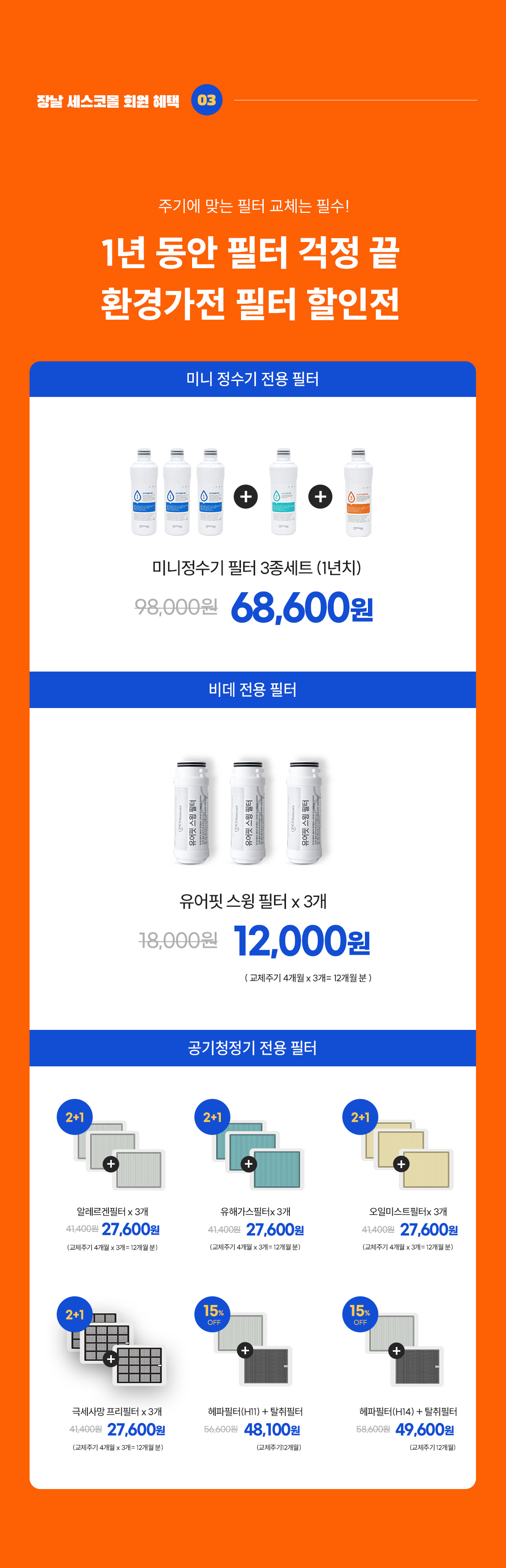 혜택3. 환경가전 필터 할인전