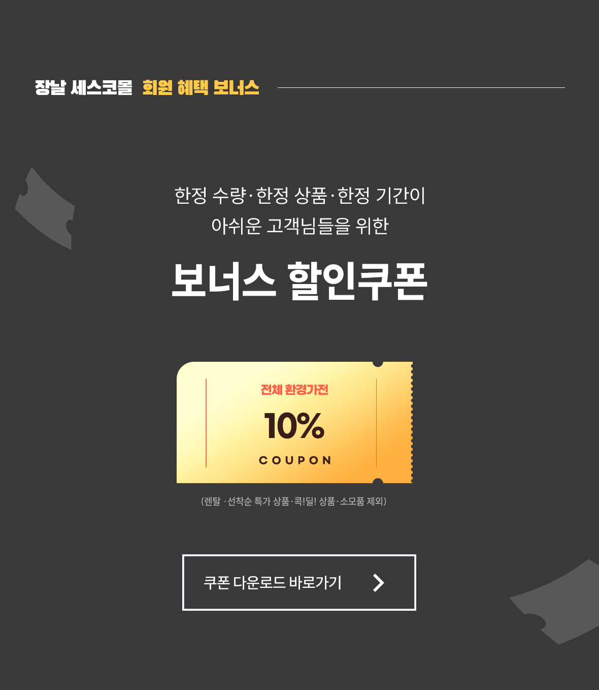회원 혜택 보너스 전체 환경가전 10% 할인 쿠폰