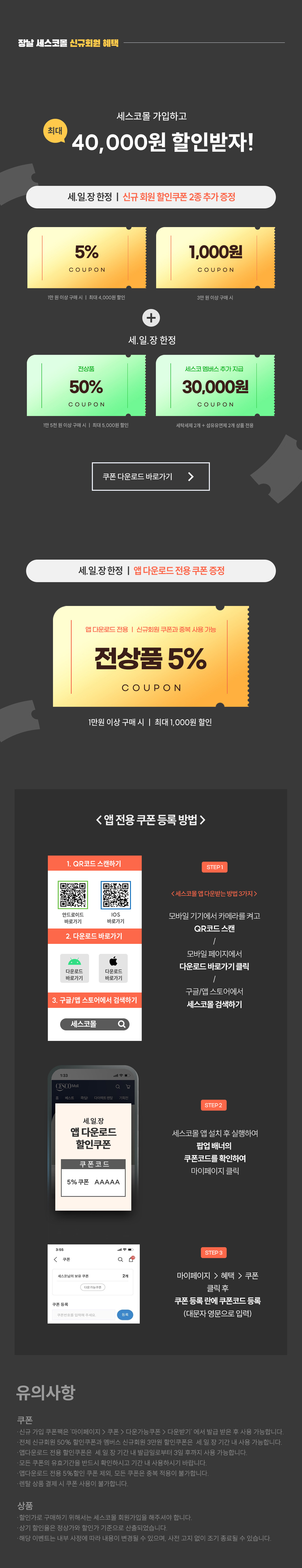 신규회원 혜택 및 유의사항