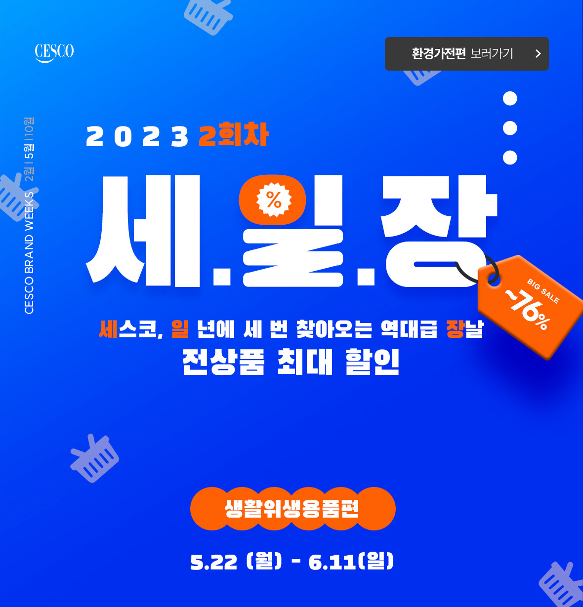 세일장 생활위생용품편. 2023년도 2회차. 전 상품 최대 ~76% OFF