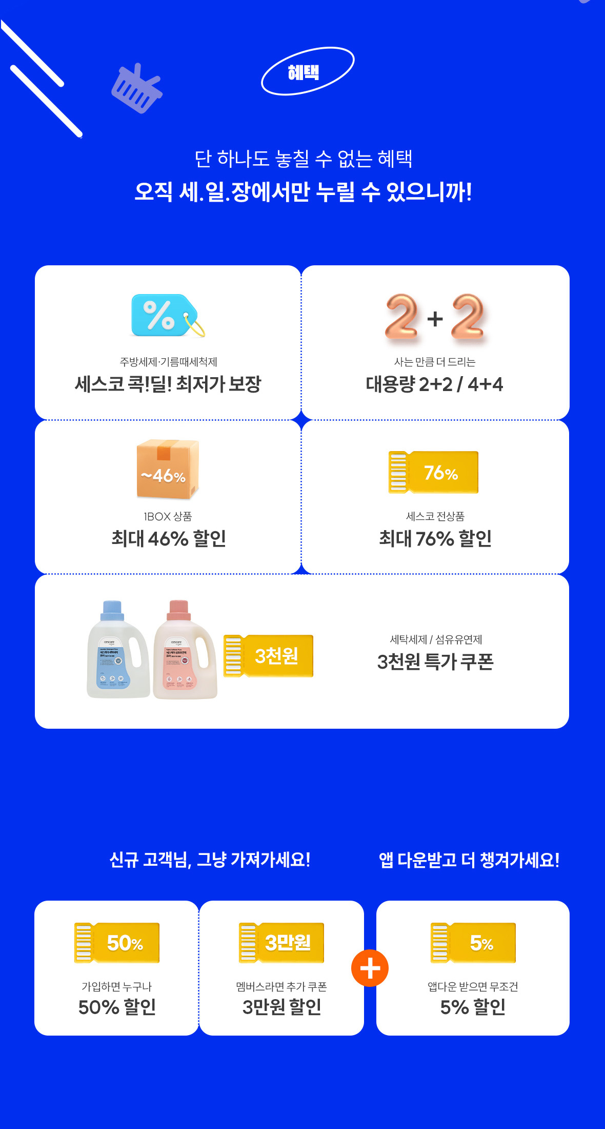 생활위생용품 혜택 모음