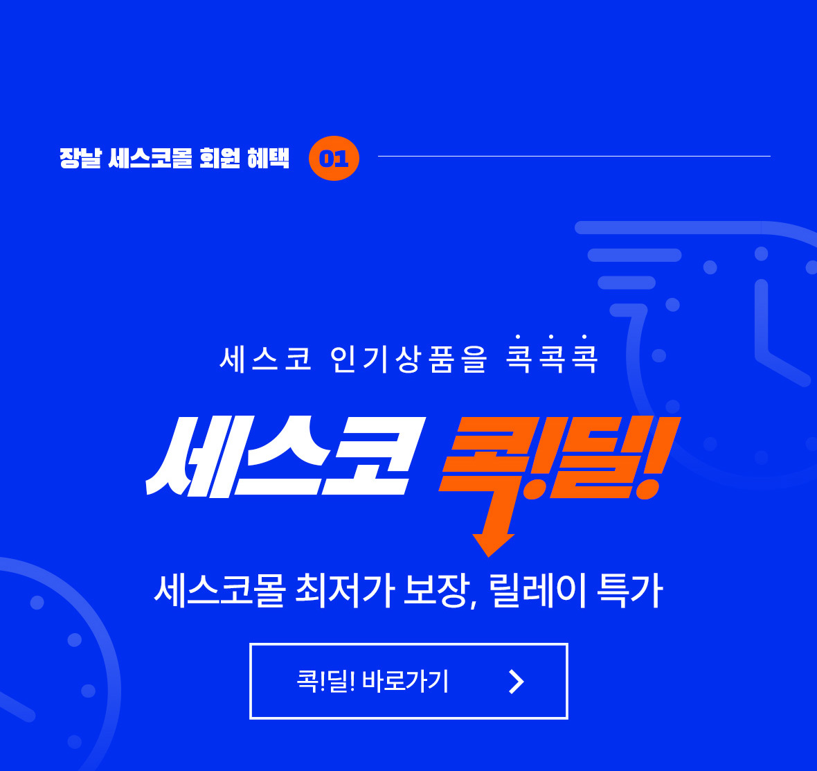 혜택1. 세스코 콕딜