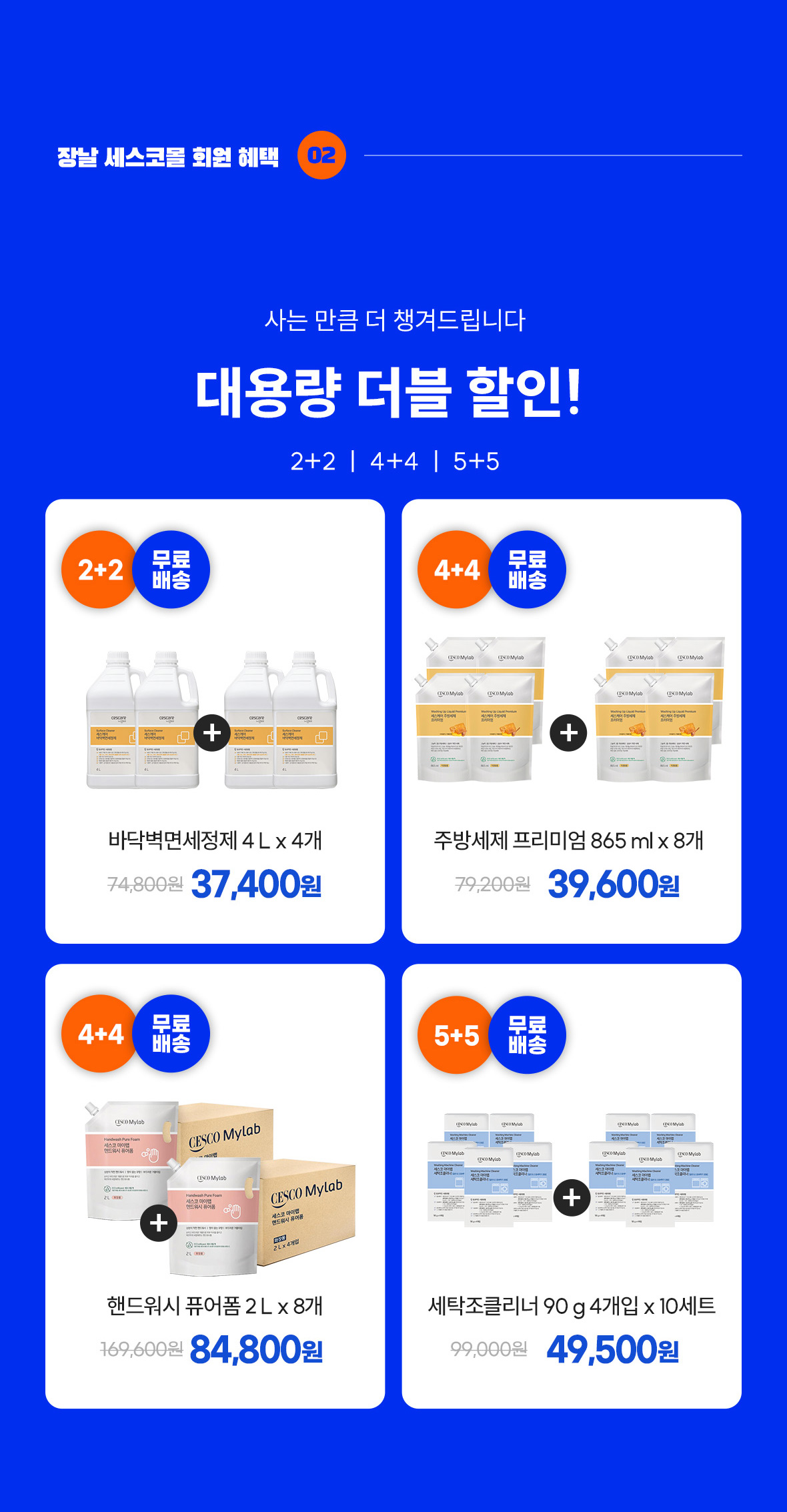 혜택2. 대용량 더블 할인. 2+2, 4+4, 5+5
