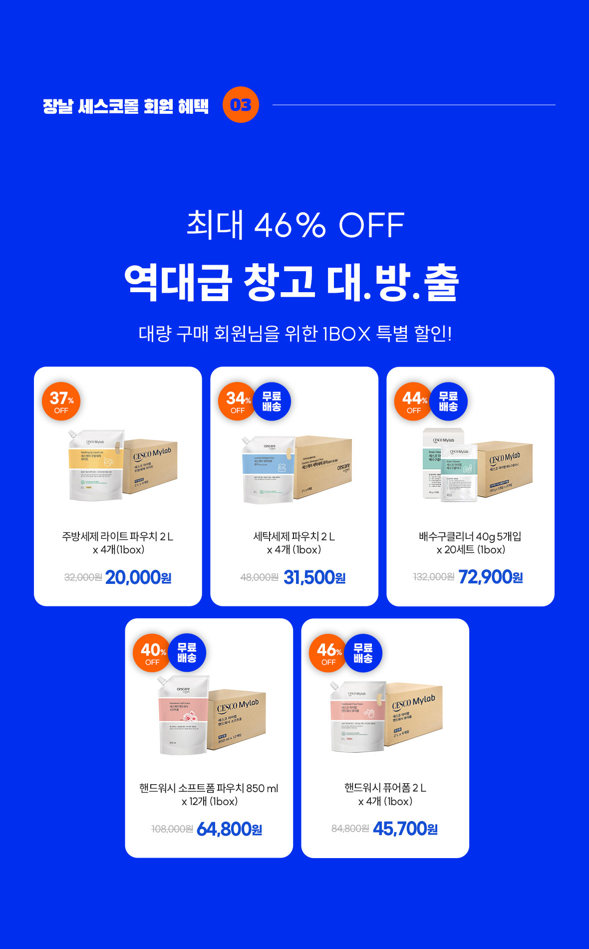 혜택3. 역대급 창고 대방출. 최대 46% OFF