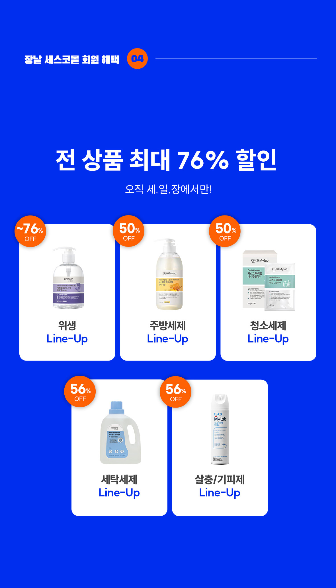 혜택4. 전 상품 최대 76% 할인