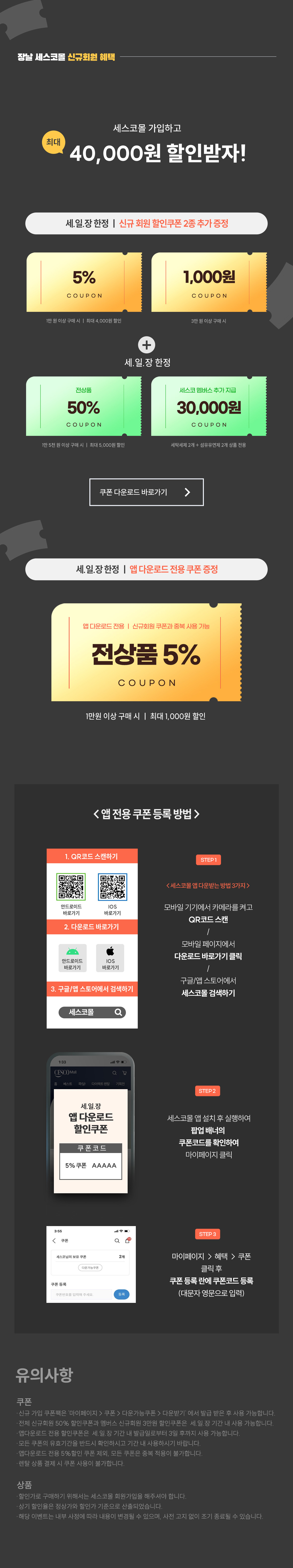 신규회원 혜택 및 유의사항